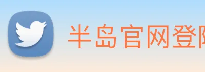 半岛官网登陆入口 Logo
